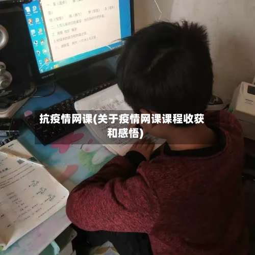 抗疫情网课(关于疫情网课课程收获和感悟)-第2张图片