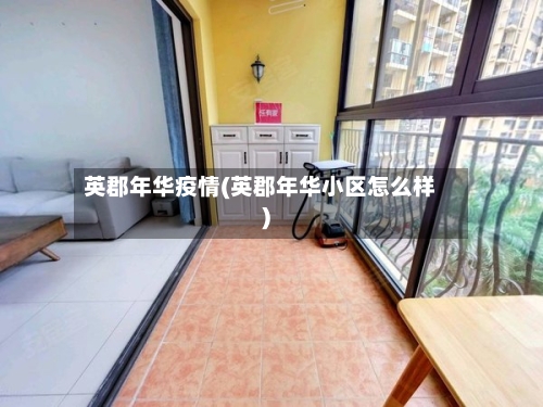 英郡年华疫情(英郡年华小区怎么样)