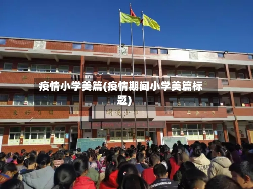 疫情小学美篇(疫情期间小学美篇标题)-第2张图片