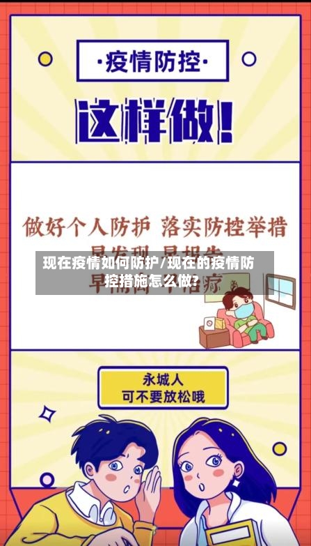 现在疫情如何防护/现在的疫情防控措施怎么做?