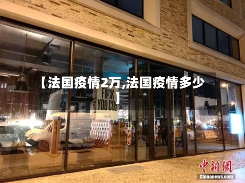 【法国疫情2万,法国疫情多少】