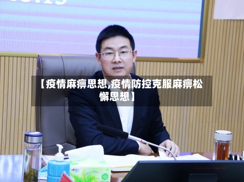 【疫情麻痹思想,疫情防控克服麻痹松懈思想】-第3张图片