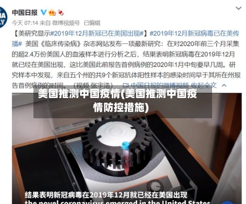 美国推测中国疫情(美国推测中国疫情防控措施)-第3张图片