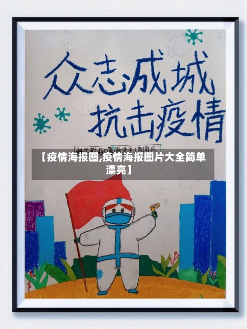 【疫情海报图,疫情海报图片大全简单漂亮】