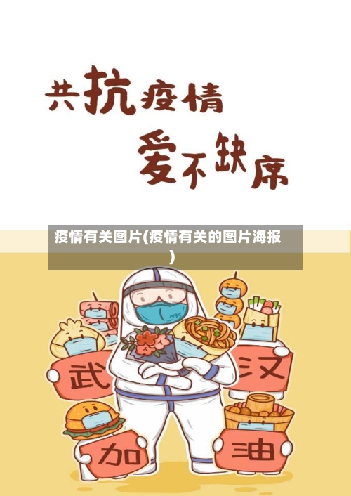 疫情有关图片(疫情有关的图片海报)