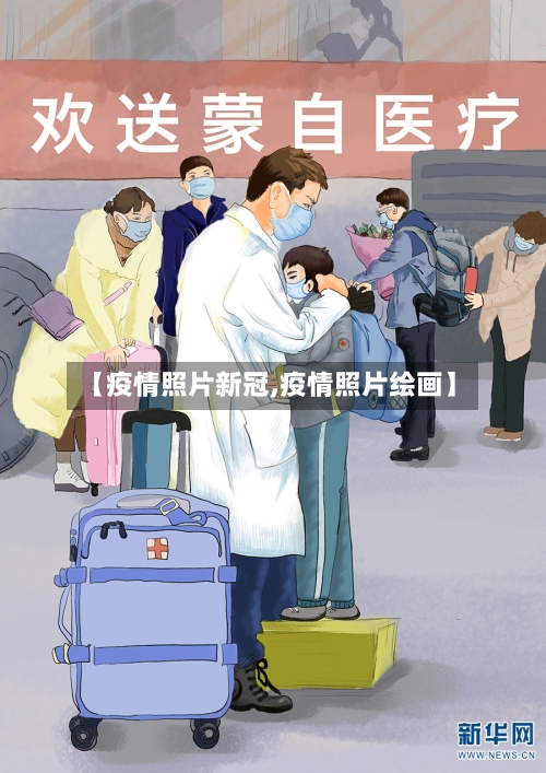 【疫情照片新冠,疫情照片绘画】