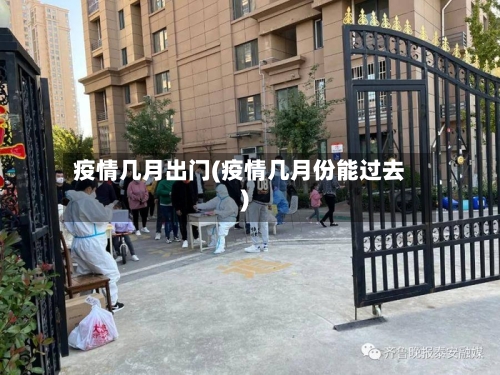 疫情几月出门(疫情几月份能过去)