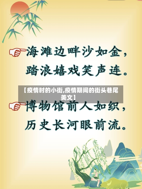 【疫情时的小街,疫情期间的街头巷尾美文】-第2张图片