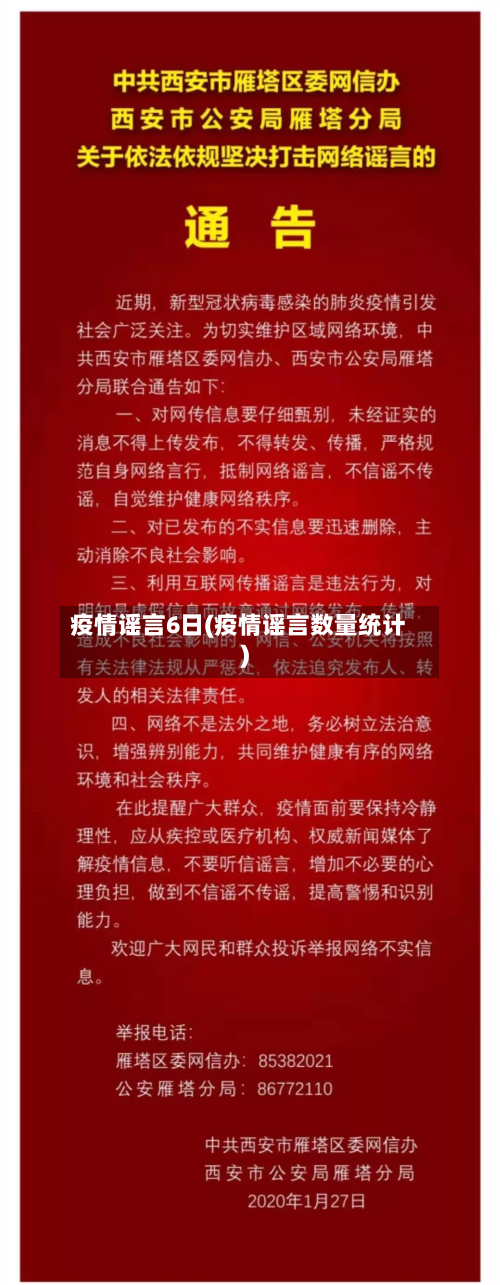疫情谣言6日(疫情谣言数量统计)-第2张图片