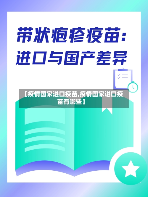【疫情国家进口疫苗,疫情国家进口疫苗有哪些】-第2张图片