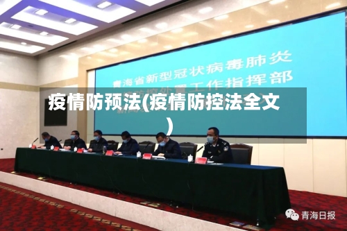 疫情防预法(疫情防控法全文)