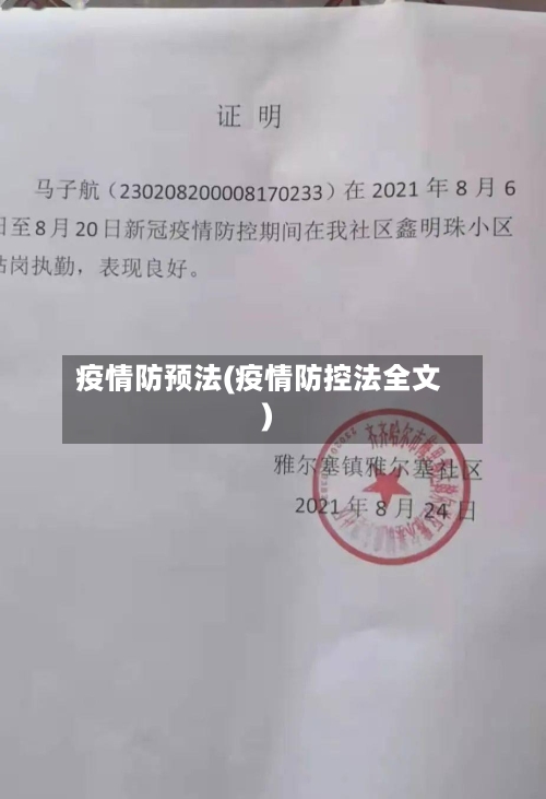 疫情防预法(疫情防控法全文)-第3张图片
