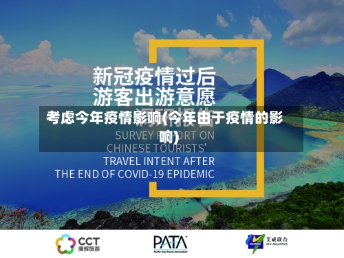 考虑今年疫情影响(今年由于疫情的影响)