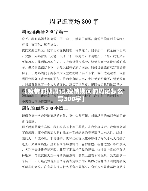 【疫情时期周记,疫情期间的周记怎么写300字】