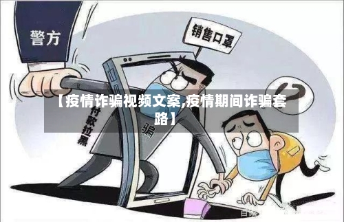 【疫情诈骗视频文案,疫情期间诈骗套路】-第2张图片