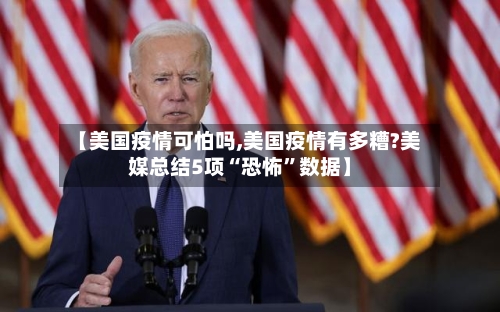 【美国疫情可怕吗,美国疫情有多糟?美媒总结5项“恐怖	”数据】-第3张图片