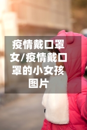 疫情戴口罩女/疫情戴口罩的小女孩图片