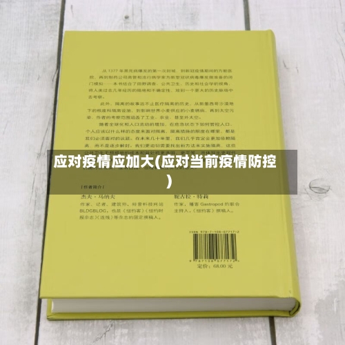 应对疫情应加大(应对当前疫情防控)