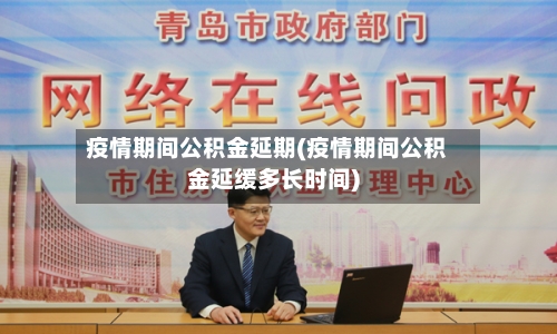 疫情期间公积金延期(疫情期间公积金延缓多长时间)-第2张图片