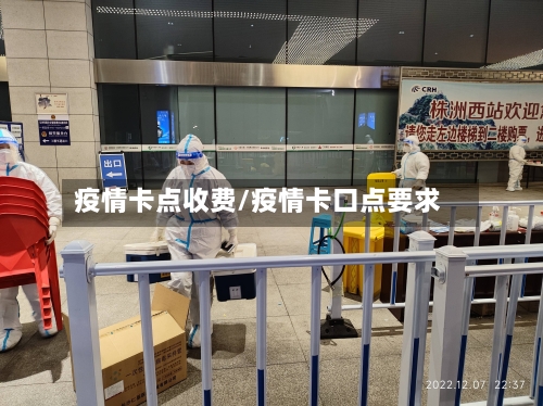 疫情卡点收费/疫情卡口点要求