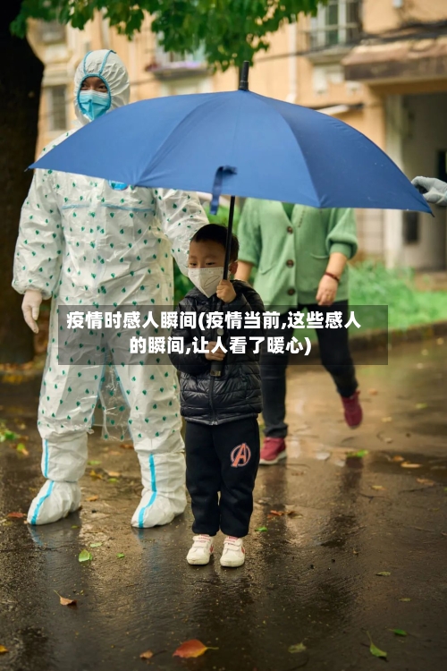 疫情时感人瞬间(疫情当前,这些感人的瞬间,让人看了暖心)