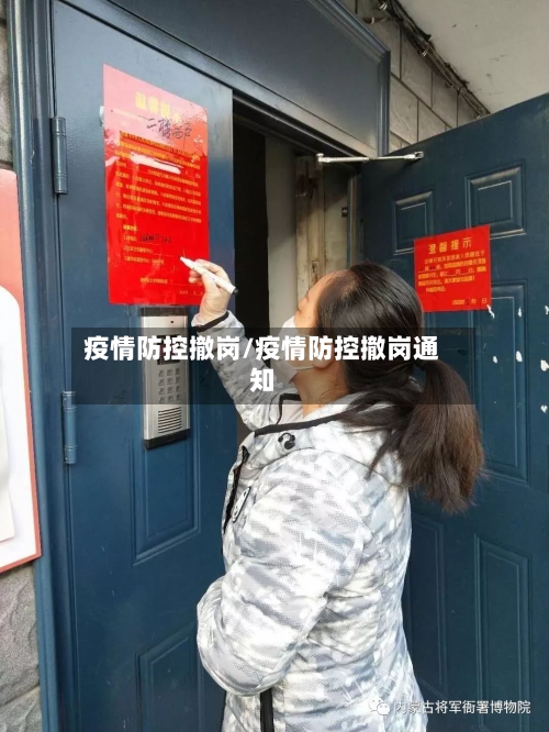 疫情防控撤岗/疫情防控撤岗通知