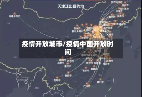 疫情开放城市/疫情中国开放时间