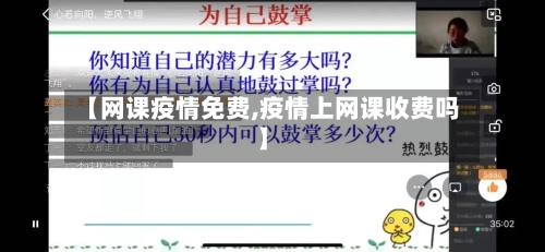 【网课疫情免费,疫情上网课收费吗】-第3张图片