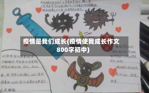 疫情是我们成长(疫情使我成长作文800字初中)