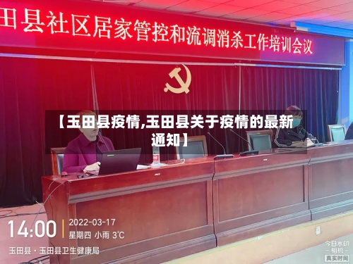 【玉田县疫情,玉田县关于疫情的最新通知】