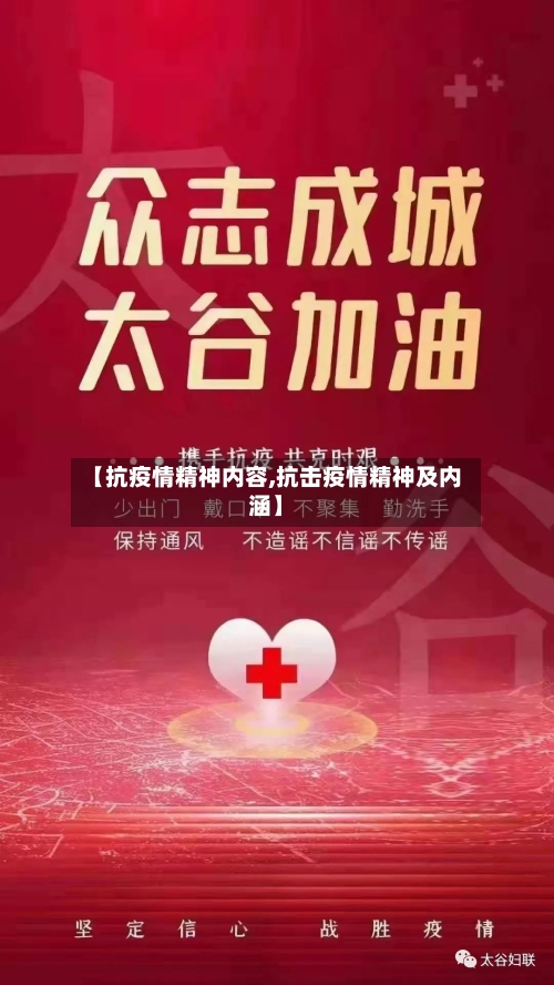 【抗疫情精神内容,抗击疫情精神及内涵】