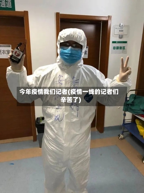 今年疫情我们记者(疫情一线的记者们辛苦了)