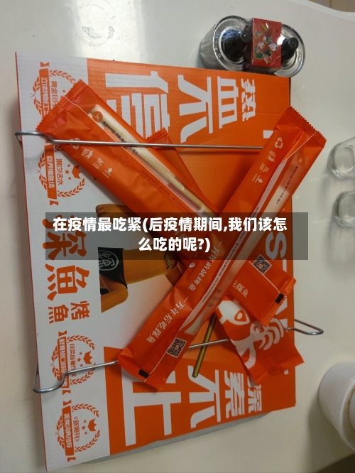 在疫情最吃紧(后疫情期间,我们该怎么吃的呢?)-第3张图片