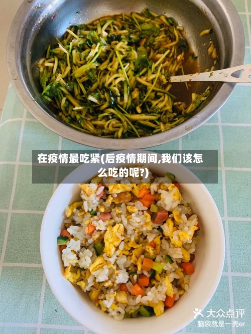 在疫情最吃紧(后疫情期间,我们该怎么吃的呢?)-第2张图片
