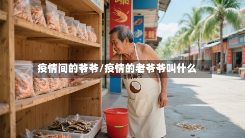 疫情间的爷爷/疫情的老爷爷叫什么