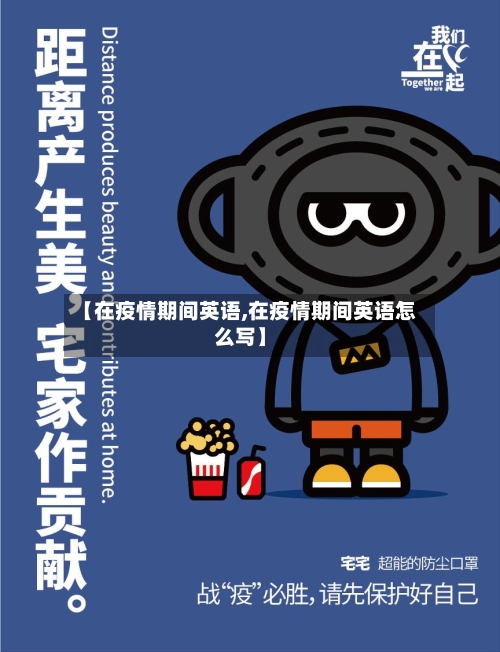 【在疫情期间英语,在疫情期间英语怎么写】-第2张图片