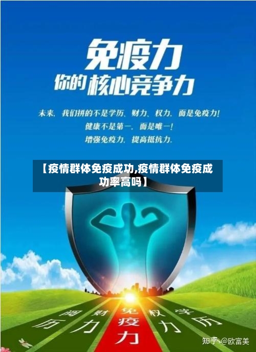 【疫情群体免疫成功,疫情群体免疫成功率高吗】-第3张图片