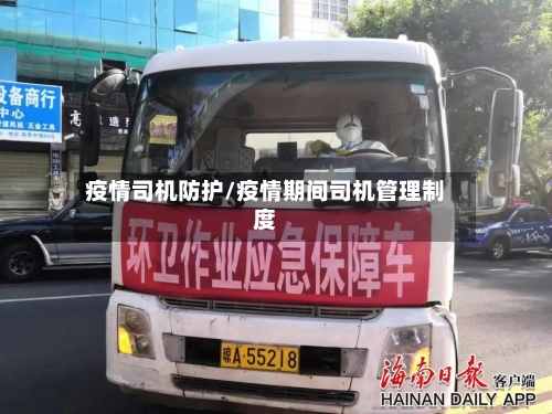 疫情司机防护/疫情期间司机管理制度