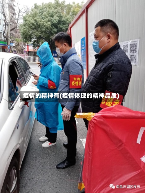 疫情的精神有(疫情体现的精神品质)