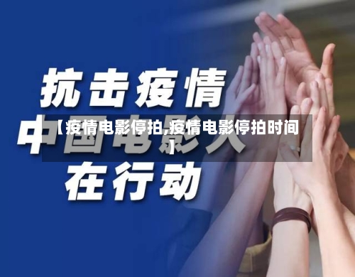 【疫情电影停拍,疫情电影停拍时间】-第2张图片