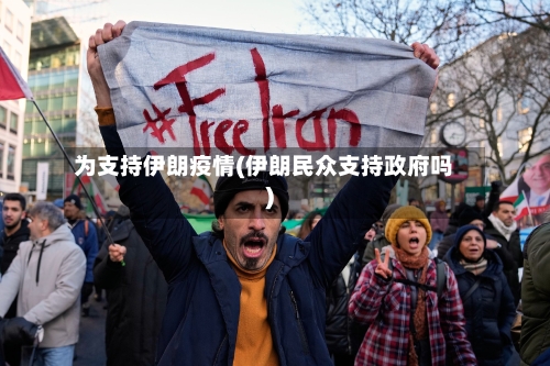 为支持伊朗疫情(伊朗民众支持政府吗)