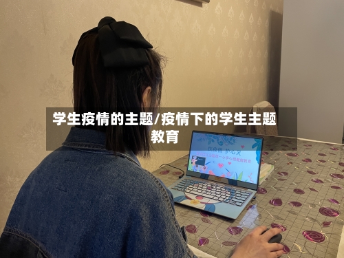 学生疫情的主题/疫情下的学生主题教育