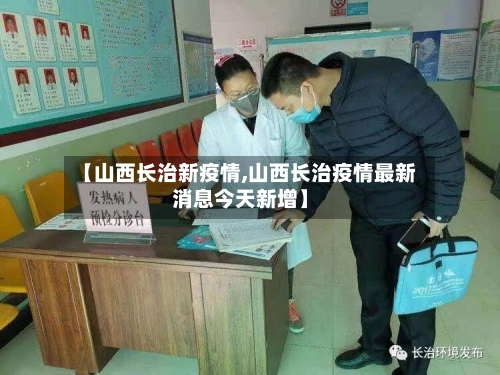 【山西长治新疫情,山西长治疫情最新消息今天新增】