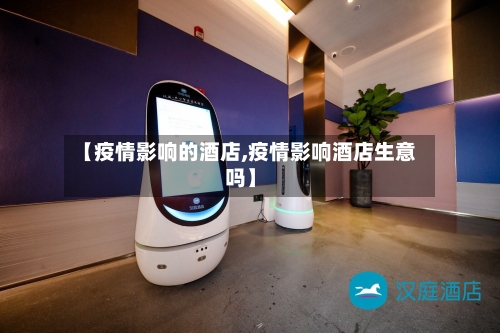 【疫情影响的酒店,疫情影响酒店生意吗】