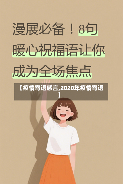 【疫情寄语感言,2020年疫情寄语】-第2张图片