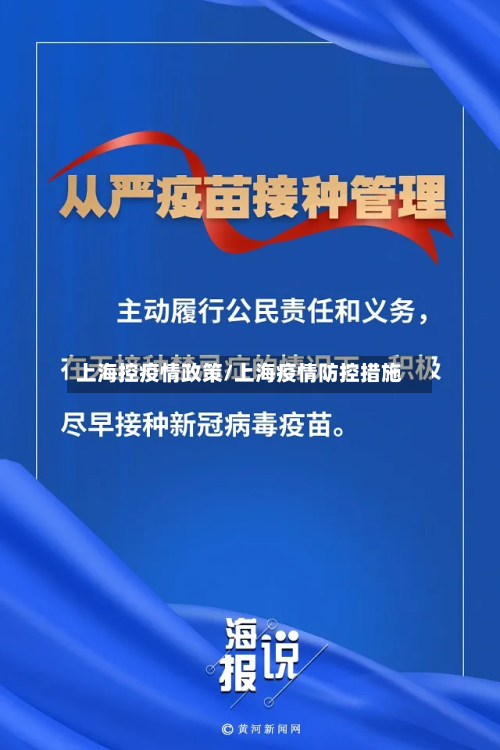 上海控疫情政策/上海疫情防控措施