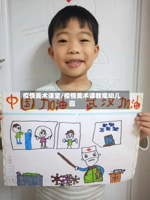 疫情美术课堂/疫情美术课教案幼儿园