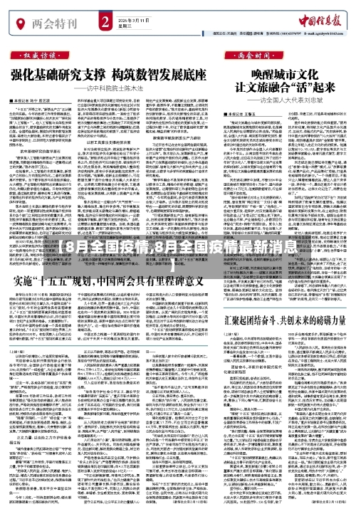 【8月全国疫情,8月全国疫情最新消息】