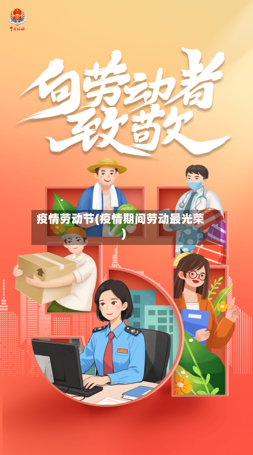 疫情劳动节(疫情期间劳动最光荣)-第2张图片