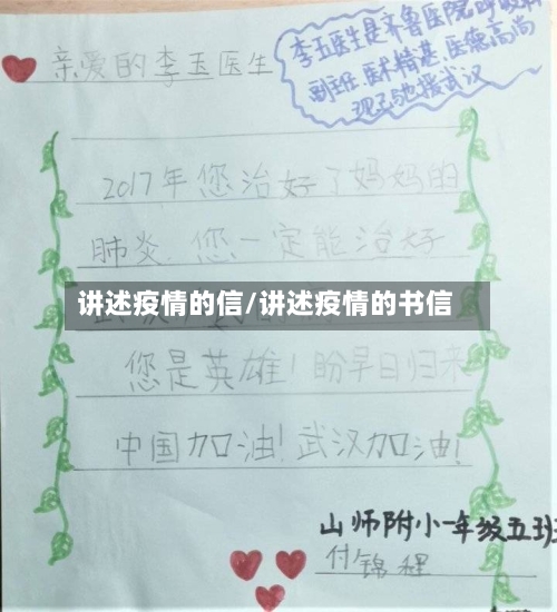 讲述疫情的信/讲述疫情的书信
